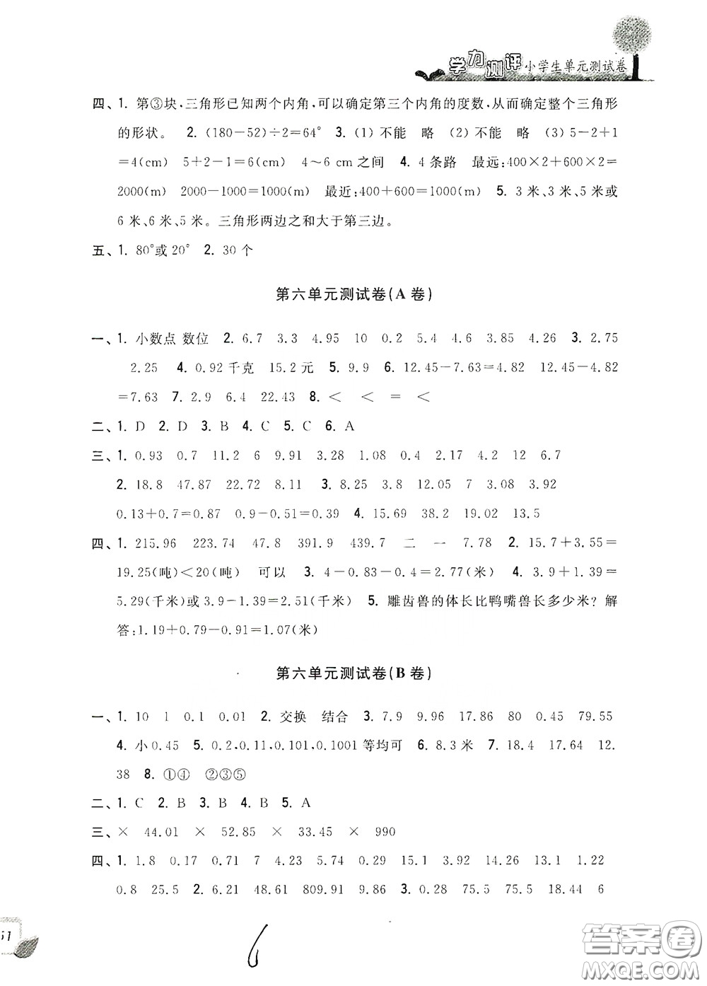 浙江工商大學(xué)出版社2020學(xué)力測評小學(xué)單元測試卷四年級數(shù)學(xué)下冊答案