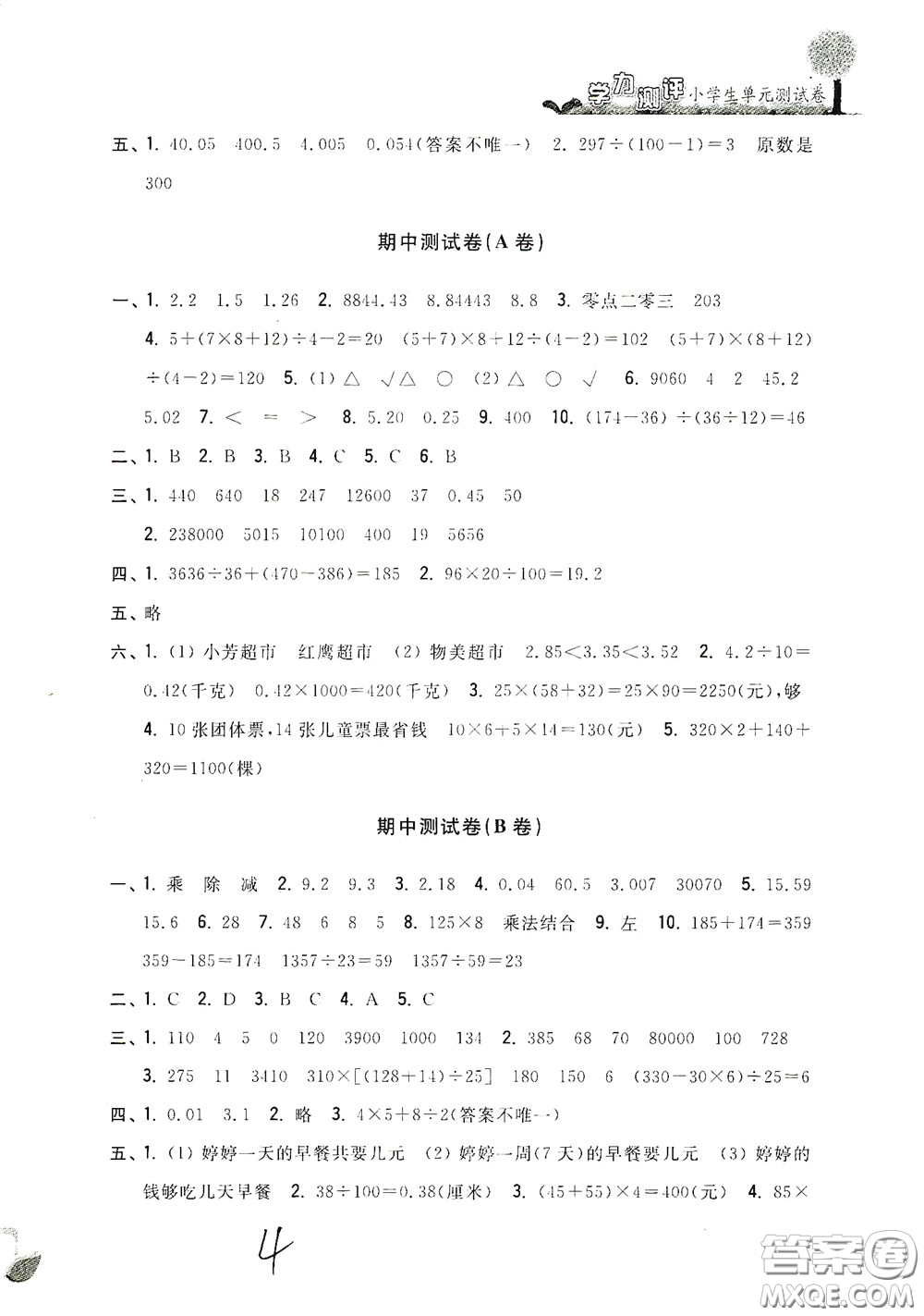 浙江工商大學(xué)出版社2020學(xué)力測評小學(xué)單元測試卷四年級數(shù)學(xué)下冊答案