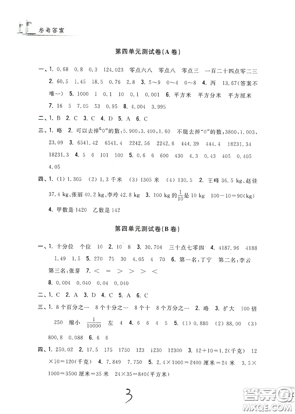 浙江工商大學(xué)出版社2020學(xué)力測評小學(xué)單元測試卷四年級數(shù)學(xué)下冊答案
