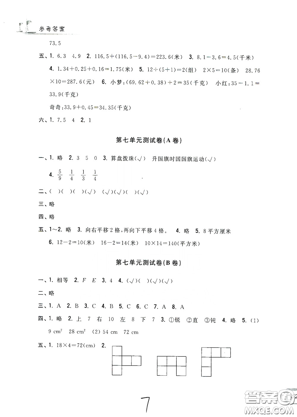 浙江工商大學(xué)出版社2020學(xué)力測評小學(xué)單元測試卷四年級數(shù)學(xué)下冊答案