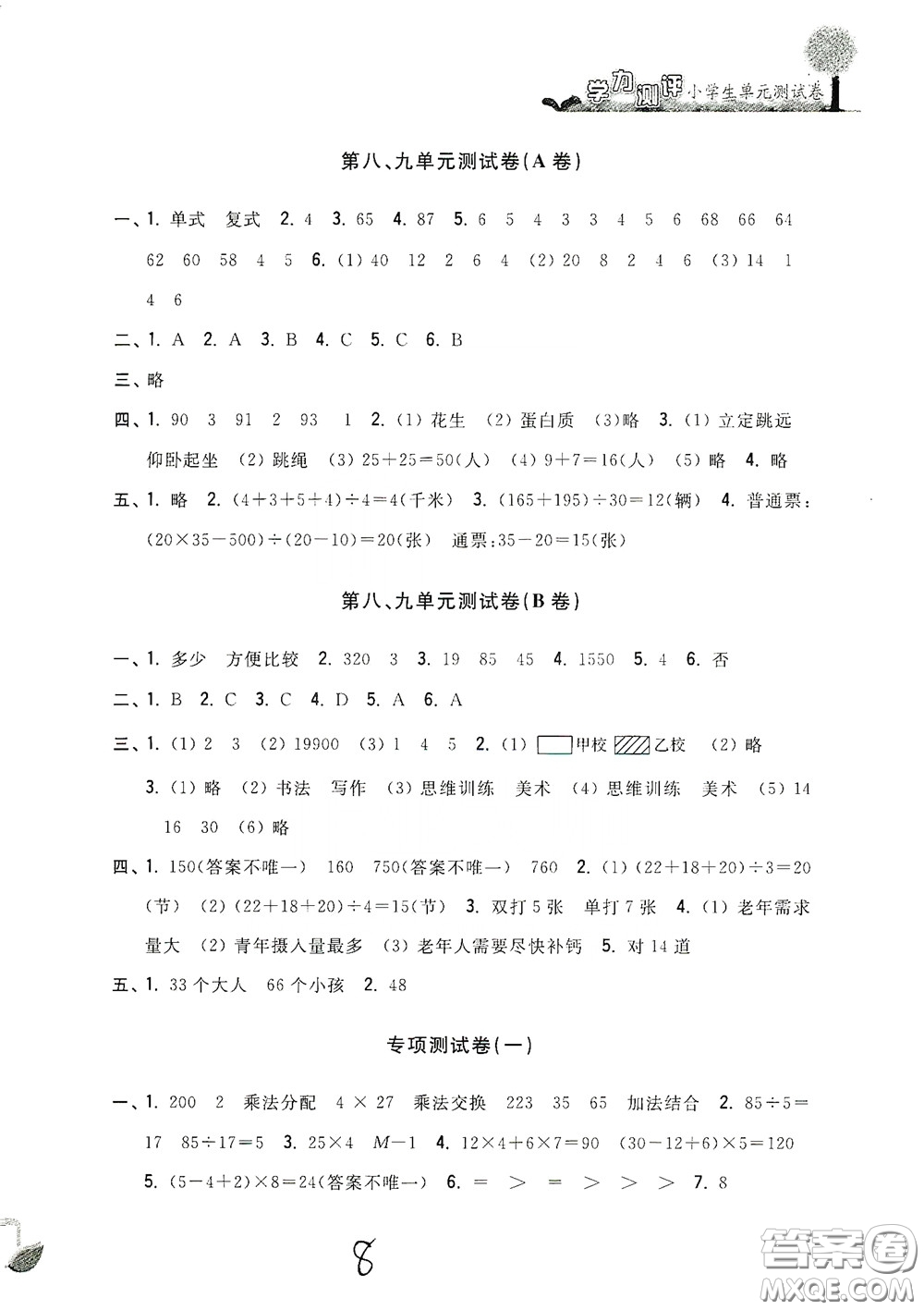 浙江工商大學(xué)出版社2020學(xué)力測評小學(xué)單元測試卷四年級數(shù)學(xué)下冊答案