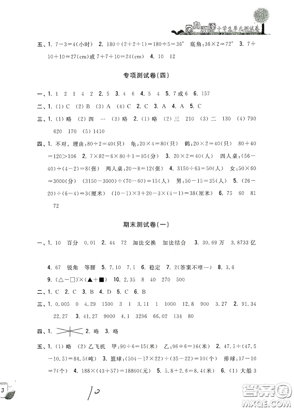 浙江工商大學(xué)出版社2020學(xué)力測評小學(xué)單元測試卷四年級數(shù)學(xué)下冊答案