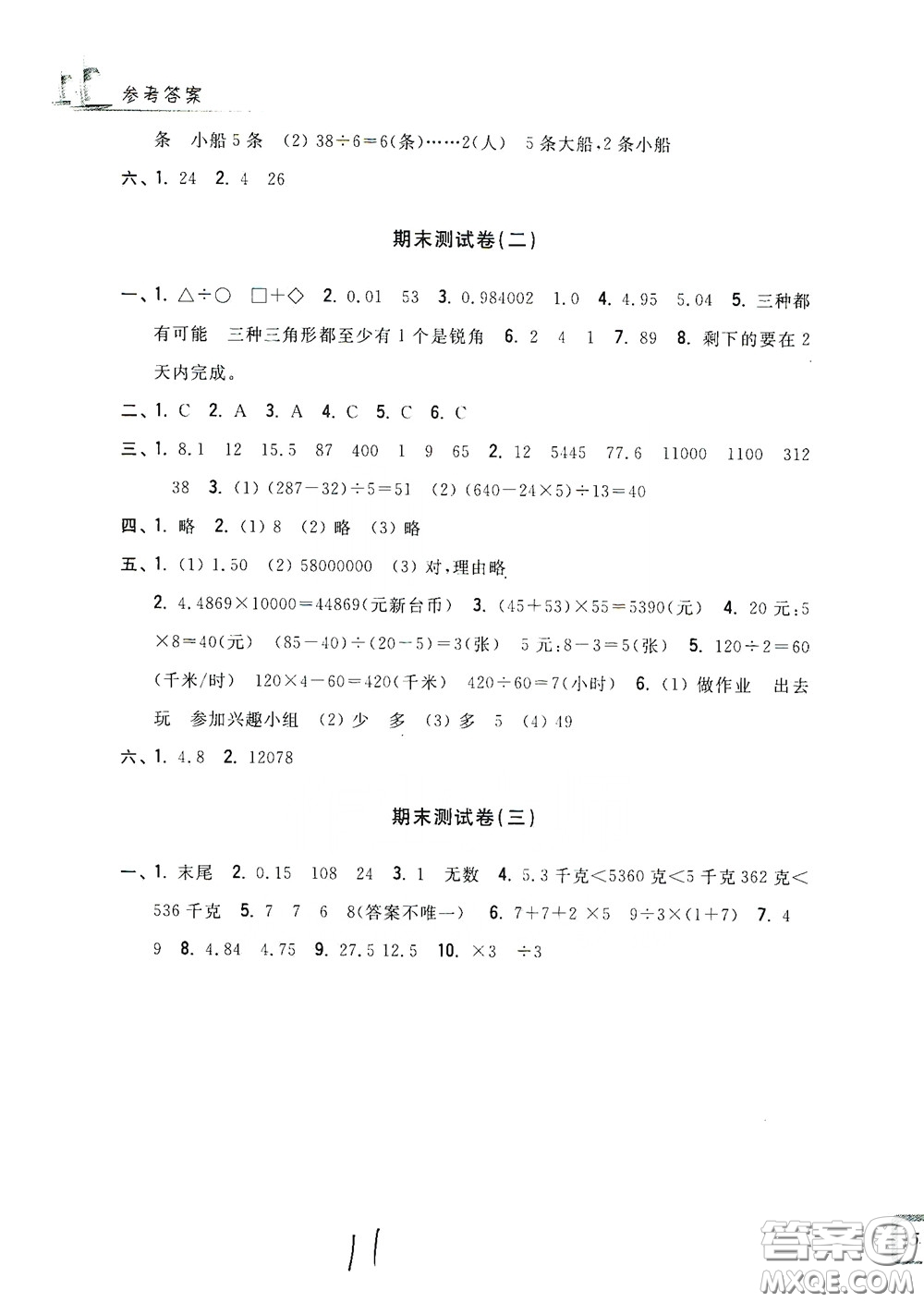 浙江工商大學(xué)出版社2020學(xué)力測評小學(xué)單元測試卷四年級數(shù)學(xué)下冊答案