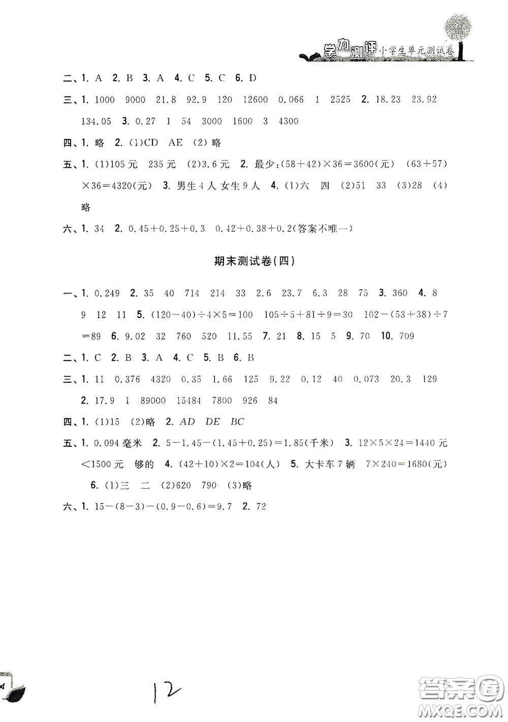 浙江工商大學(xué)出版社2020學(xué)力測評小學(xué)單元測試卷四年級數(shù)學(xué)下冊答案