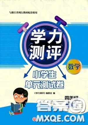 浙江工商大學(xué)出版社2020學(xué)力測評小學(xué)單元測試卷四年級數(shù)學(xué)下冊答案