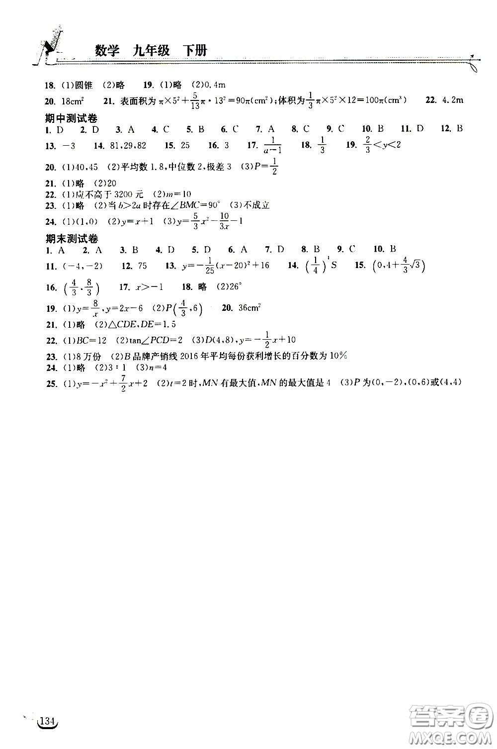 2020年長(zhǎng)江作業(yè)本同步練習(xí)數(shù)學(xué)九年級(jí)下冊(cè)人教版參考答案