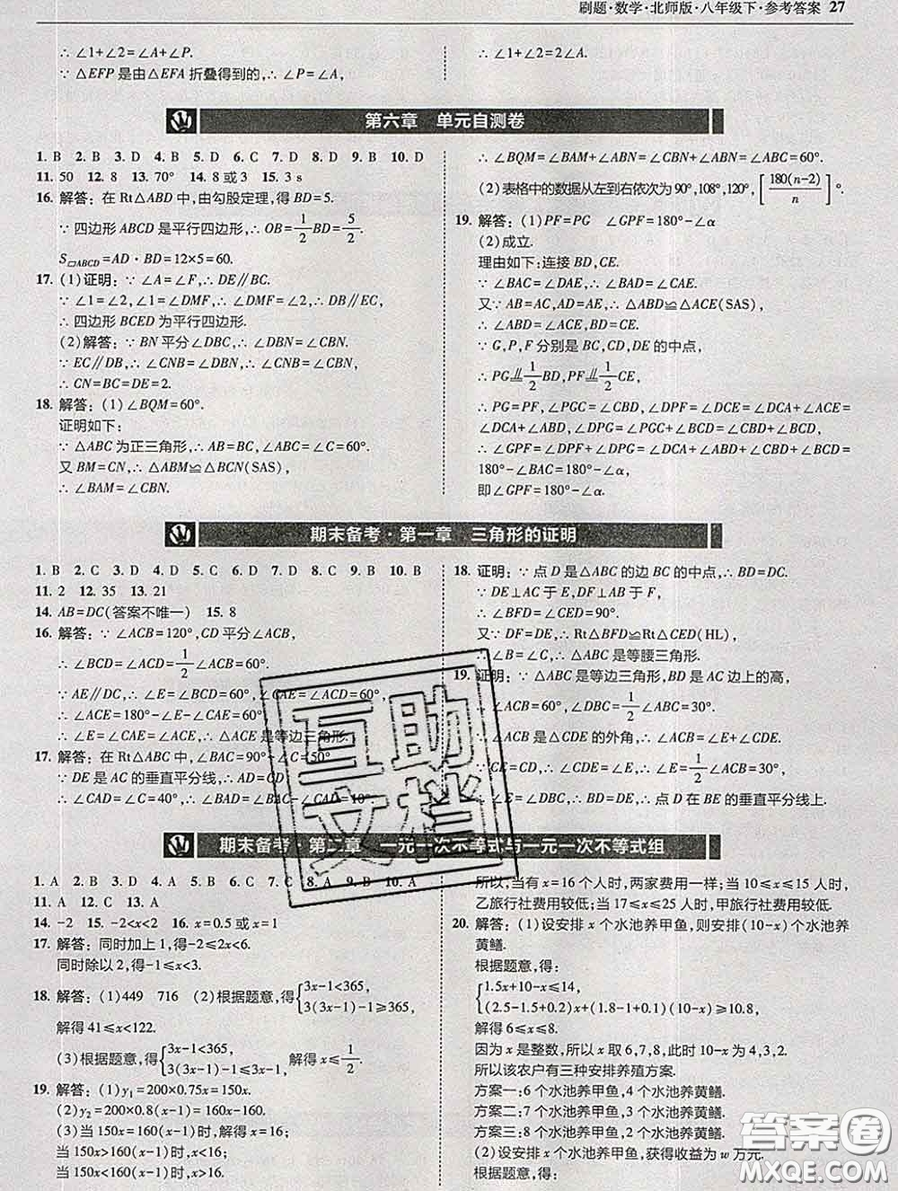 東北師范大學(xué)出版社2020春北大綠卡刷題八年級(jí)數(shù)學(xué)下冊(cè)北師版答案