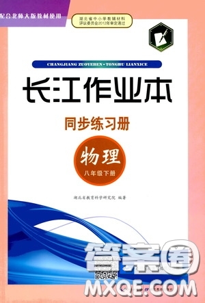 2020年長江作業(yè)本同步練習(xí)物理八年級下冊北師大版參考答案