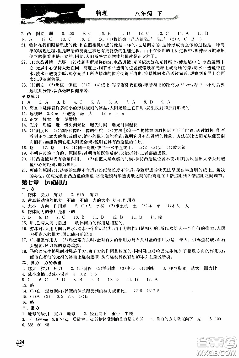 2020年長江作業(yè)本同步練習(xí)物理八年級下冊北師大版參考答案