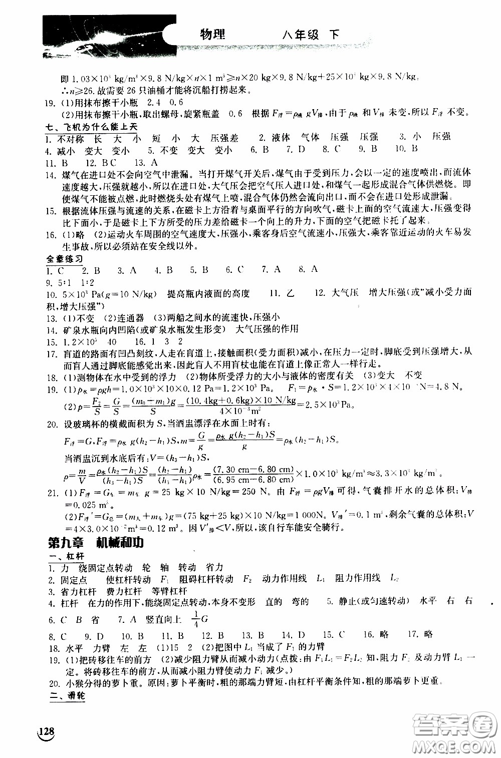 2020年長江作業(yè)本同步練習(xí)物理八年級下冊北師大版參考答案