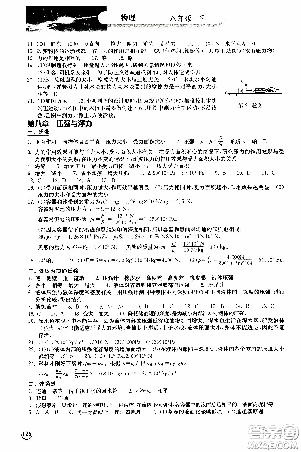 2020年長江作業(yè)本同步練習(xí)物理八年級下冊北師大版參考答案