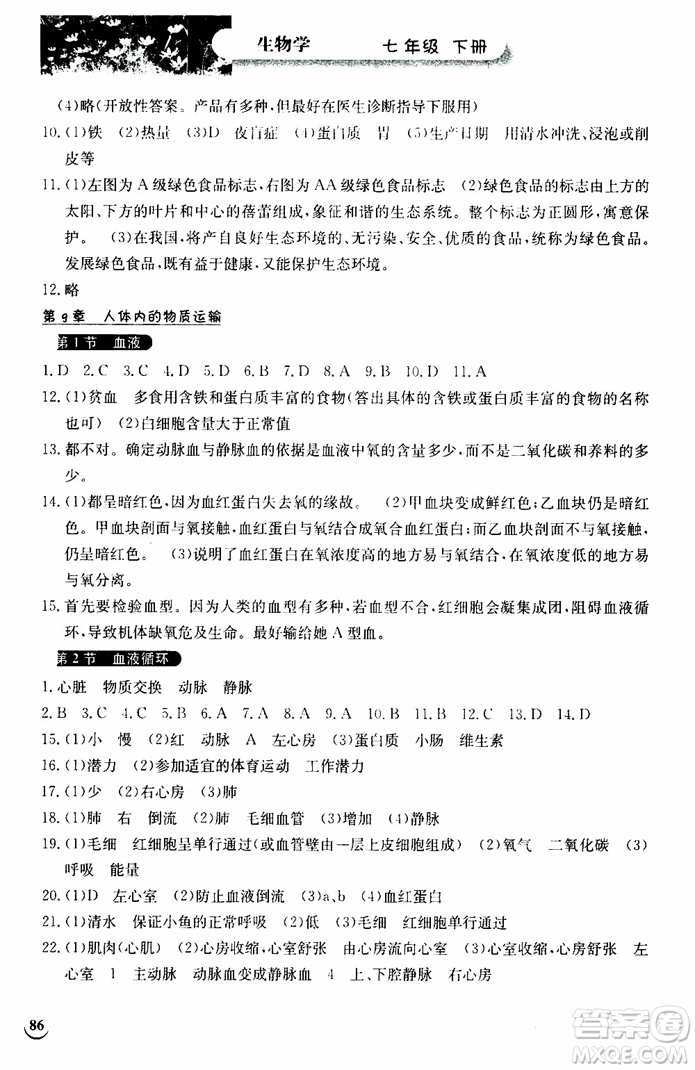 2020年長(zhǎng)江作業(yè)本同步練習(xí)生物學(xué)七年級(jí)下冊(cè)北師大版參考答案