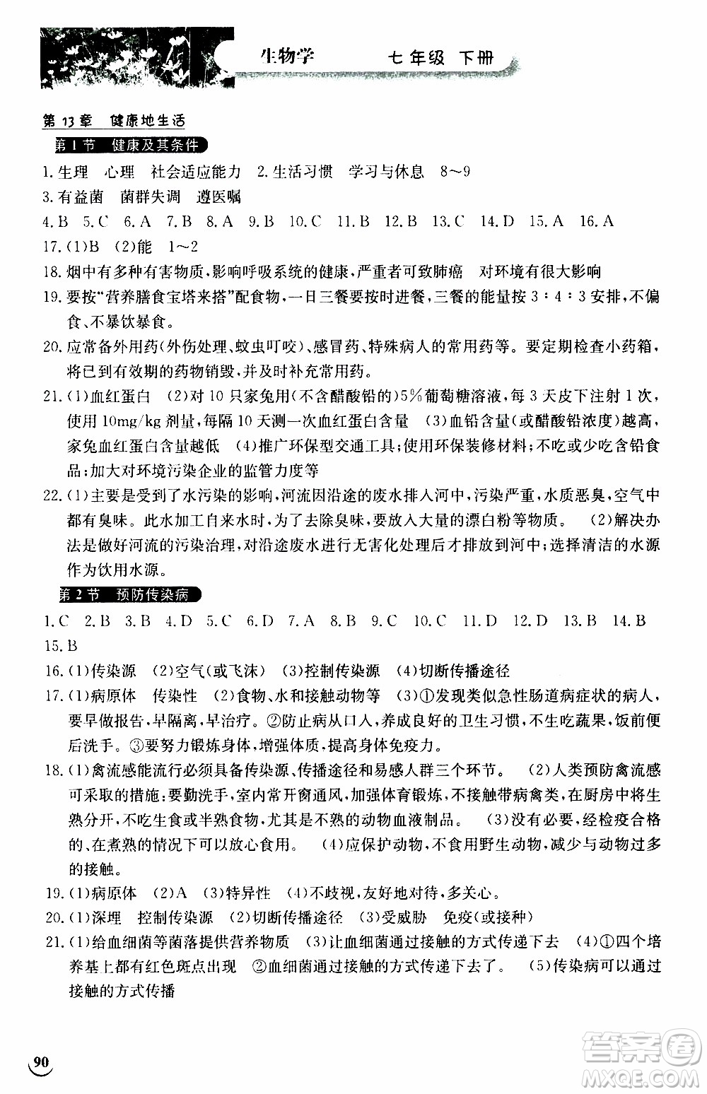 2020年長(zhǎng)江作業(yè)本同步練習(xí)生物學(xué)七年級(jí)下冊(cè)北師大版參考答案
