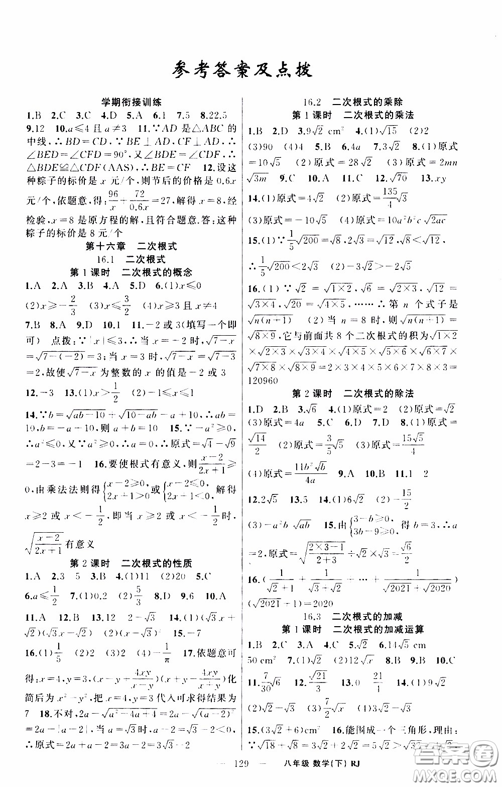2020年學(xué)生課程精巧訓(xùn)練課堂創(chuàng)新學(xué)練測(cè)數(shù)學(xué)八年級(jí)下RJ人教版參考答案