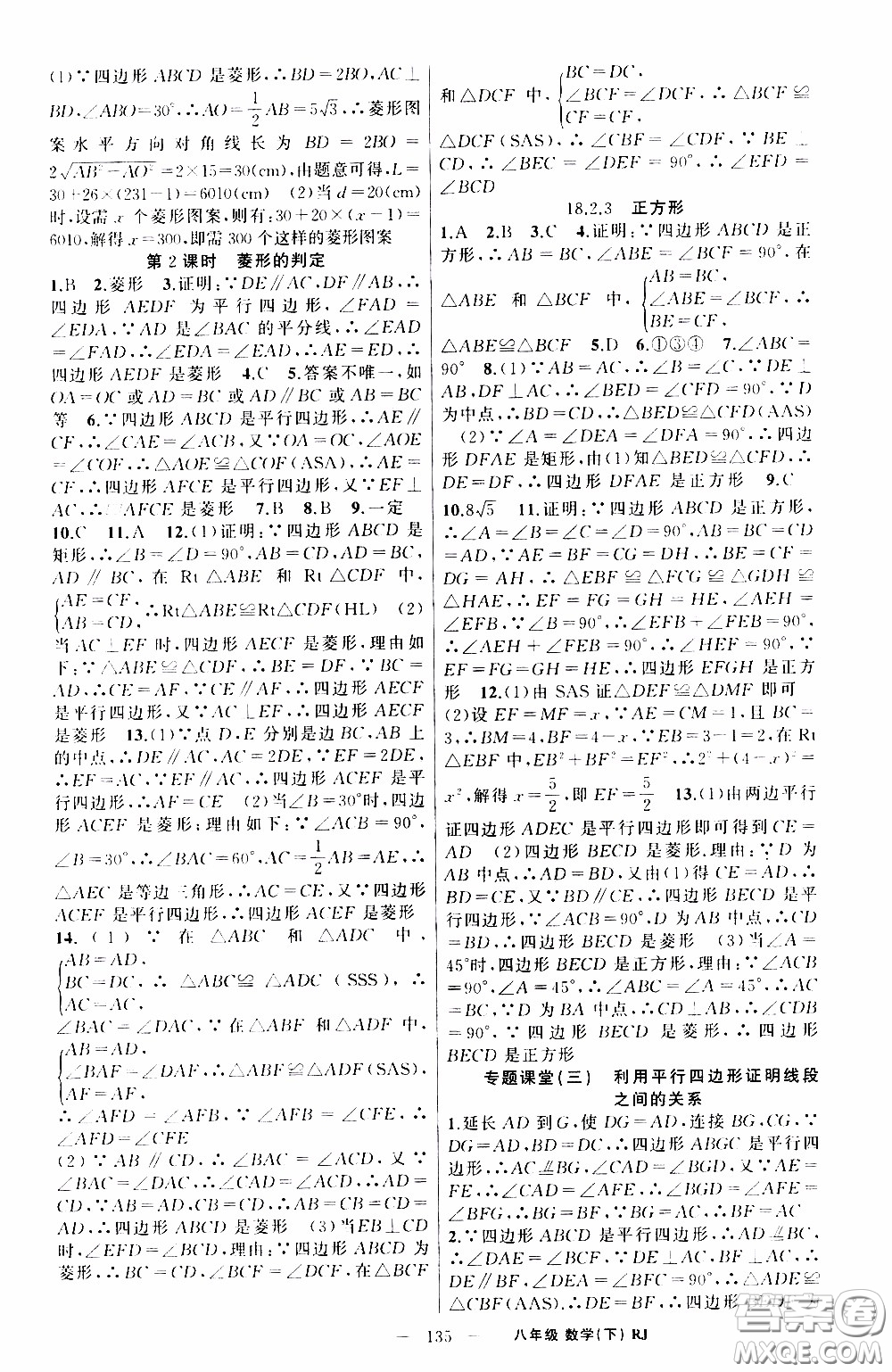 2020年學(xué)生課程精巧訓(xùn)練課堂創(chuàng)新學(xué)練測(cè)數(shù)學(xué)八年級(jí)下RJ人教版參考答案