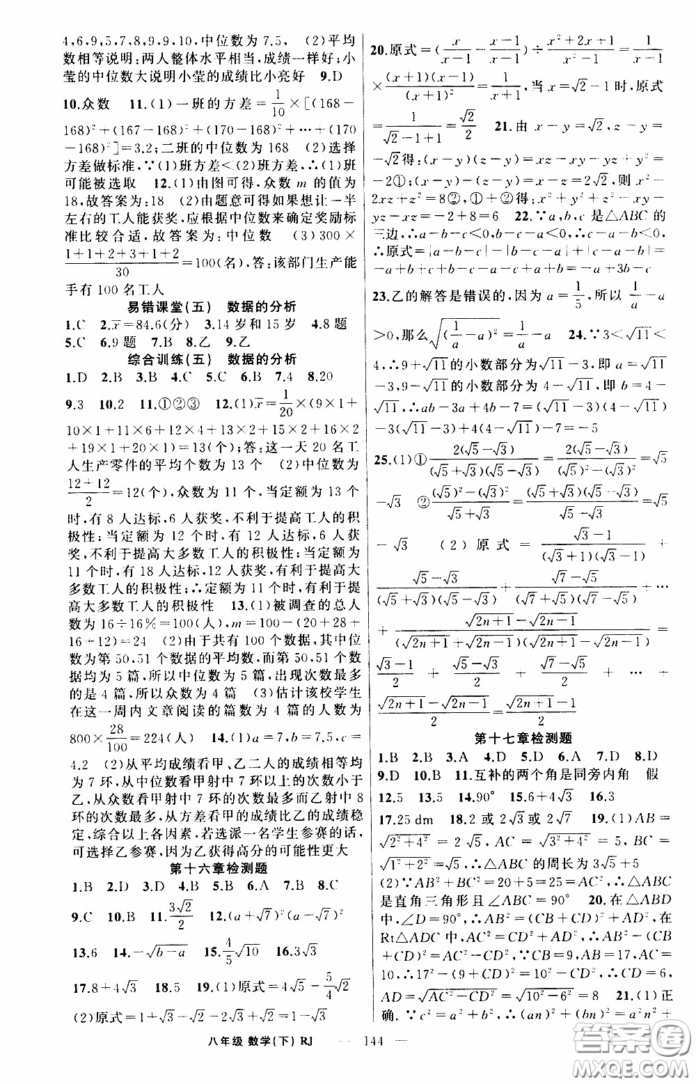 2020年學(xué)生課程精巧訓(xùn)練課堂創(chuàng)新學(xué)練測(cè)數(shù)學(xué)八年級(jí)下RJ人教版參考答案