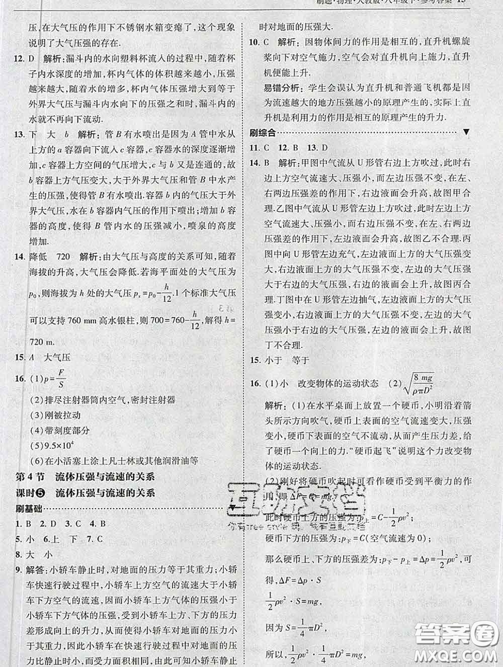 東北師范大學(xué)出版社2020春北大綠卡刷題八年級物理下冊人教版答案