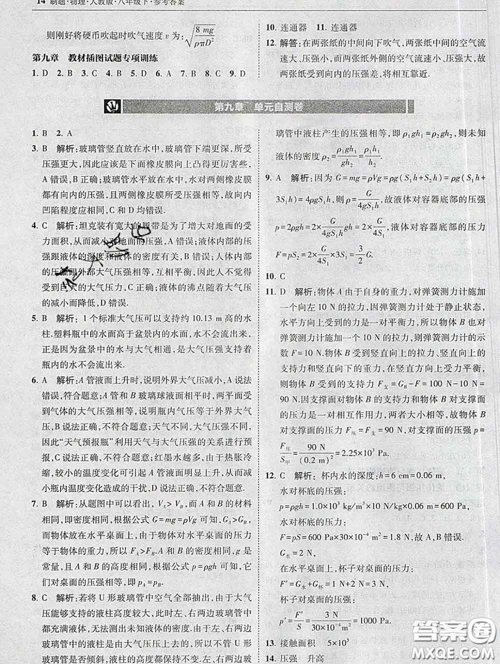 東北師范大學(xué)出版社2020春北大綠卡刷題八年級物理下冊人教版答案