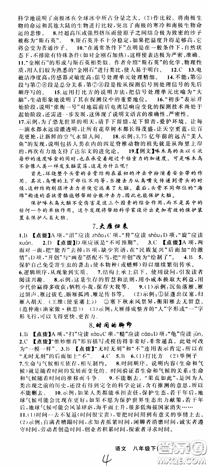 2020年學(xué)生課程精巧訓(xùn)練課堂創(chuàng)新學(xué)練測語文八年級下RJ人教版參考答案