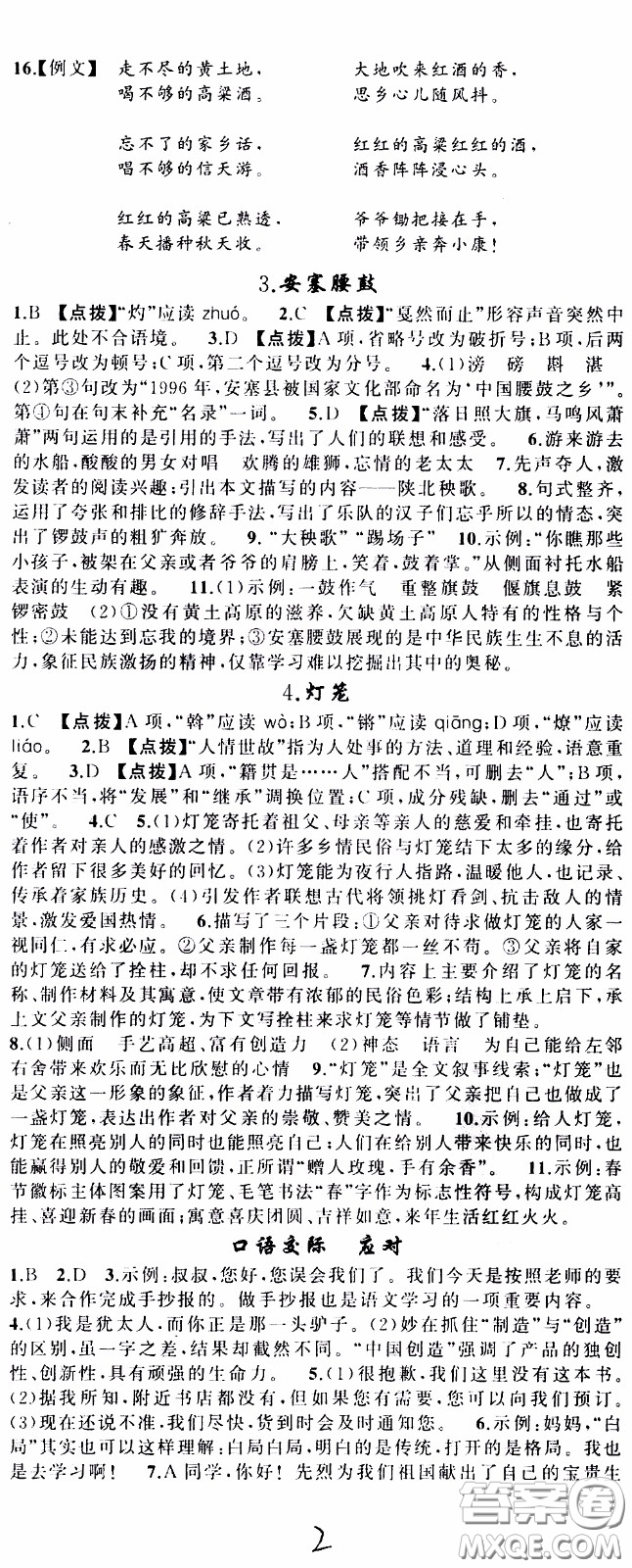 2020年學(xué)生課程精巧訓(xùn)練課堂創(chuàng)新學(xué)練測語文八年級下RJ人教版參考答案