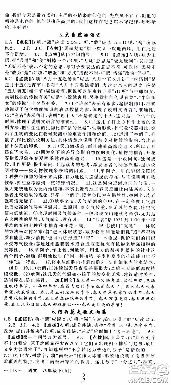 2020年學(xué)生課程精巧訓(xùn)練課堂創(chuàng)新學(xué)練測語文八年級下RJ人教版參考答案