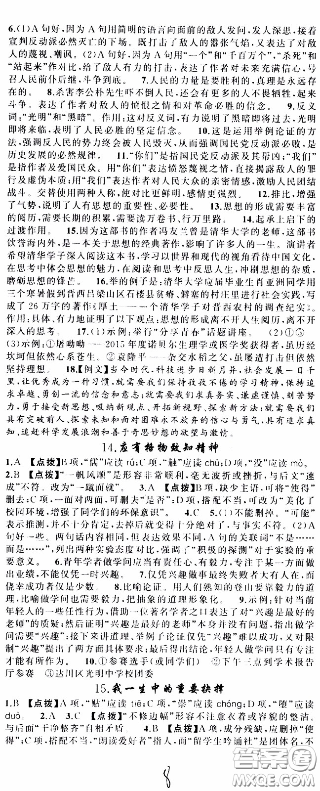 2020年學(xué)生課程精巧訓(xùn)練課堂創(chuàng)新學(xué)練測語文八年級下RJ人教版參考答案