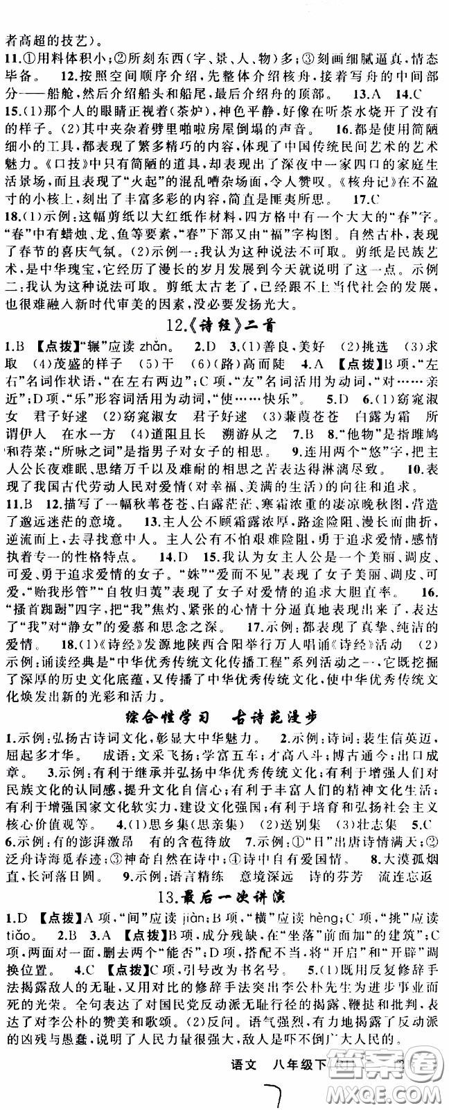 2020年學(xué)生課程精巧訓(xùn)練課堂創(chuàng)新學(xué)練測語文八年級下RJ人教版參考答案