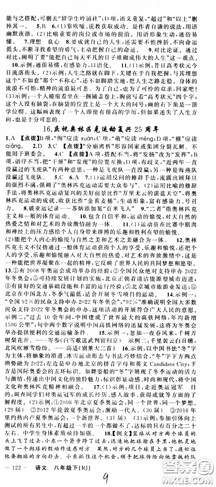 2020年學(xué)生課程精巧訓(xùn)練課堂創(chuàng)新學(xué)練測語文八年級下RJ人教版參考答案
