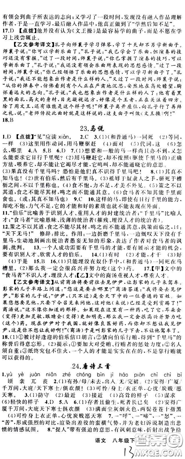 2020年學(xué)生課程精巧訓(xùn)練課堂創(chuàng)新學(xué)練測語文八年級下RJ人教版參考答案