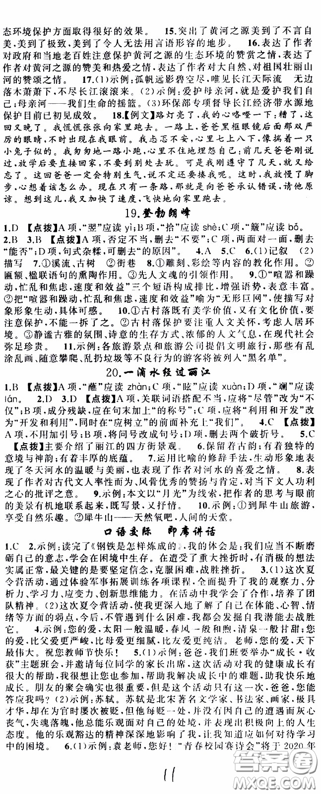 2020年學(xué)生課程精巧訓(xùn)練課堂創(chuàng)新學(xué)練測語文八年級下RJ人教版參考答案