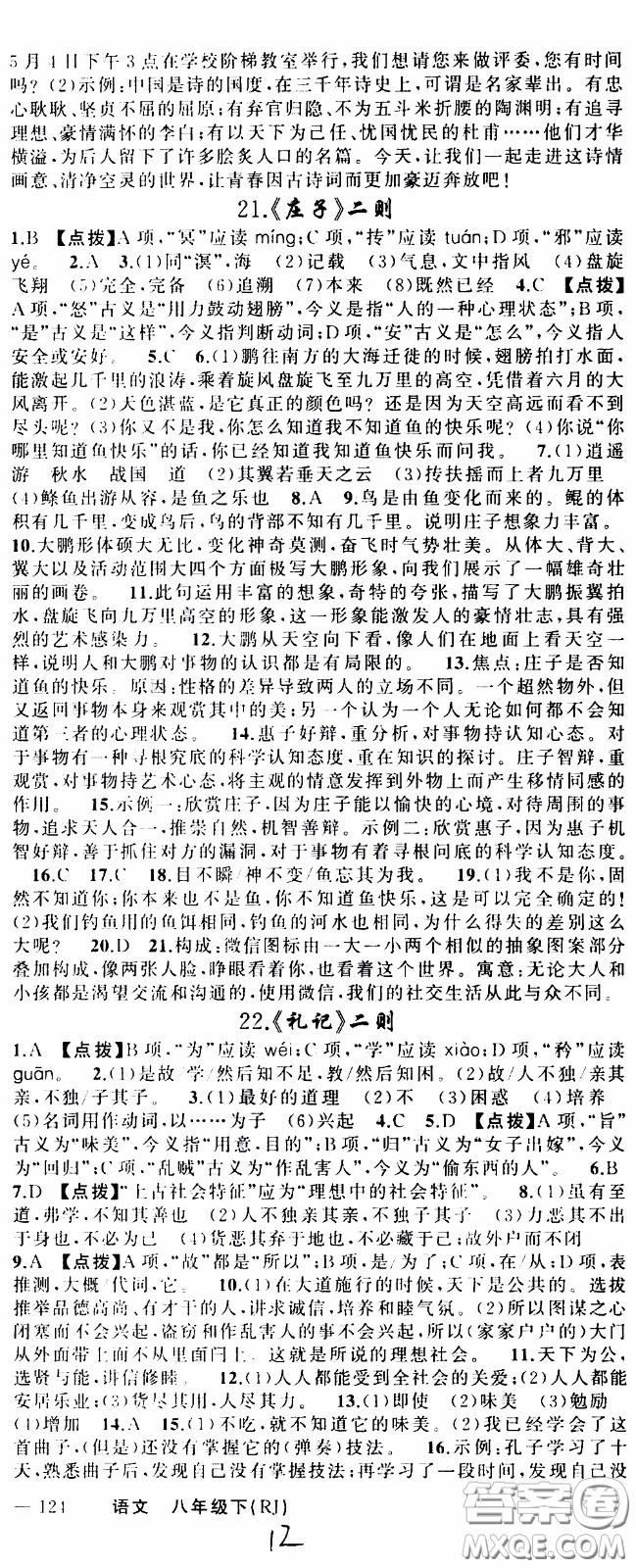 2020年學(xué)生課程精巧訓(xùn)練課堂創(chuàng)新學(xué)練測語文八年級下RJ人教版參考答案