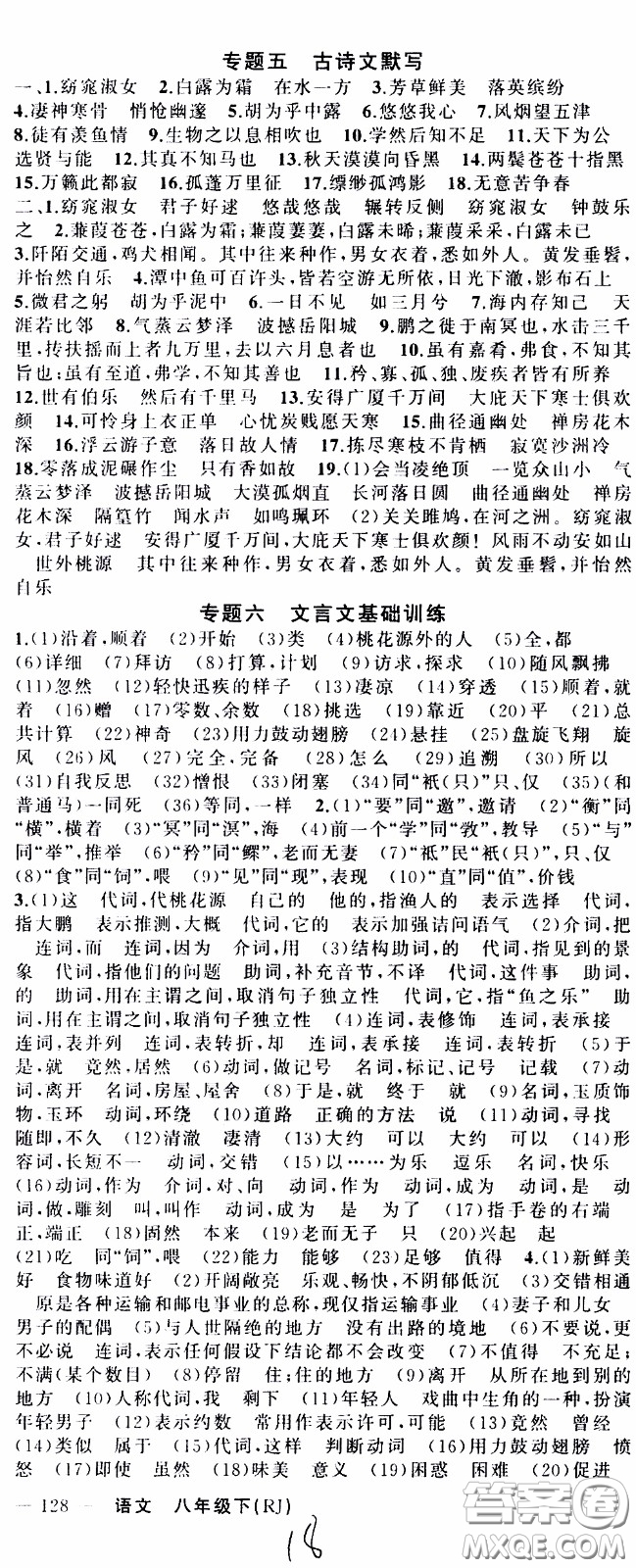 2020年學(xué)生課程精巧訓(xùn)練課堂創(chuàng)新學(xué)練測語文八年級下RJ人教版參考答案