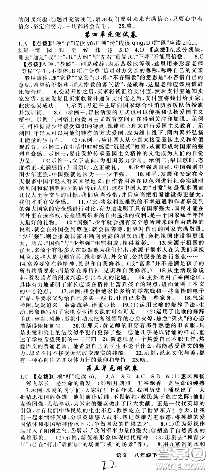 2020年學(xué)生課程精巧訓(xùn)練課堂創(chuàng)新學(xué)練測語文八年級下RJ人教版參考答案