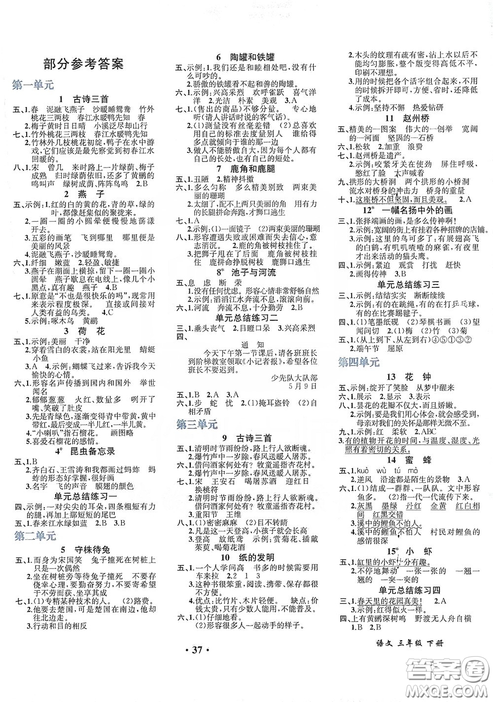 人民教育出版社2020勝券在握同步解析與測(cè)評(píng)三年級(jí)語(yǔ)文下冊(cè)人教版重慶專(zhuān)版答案