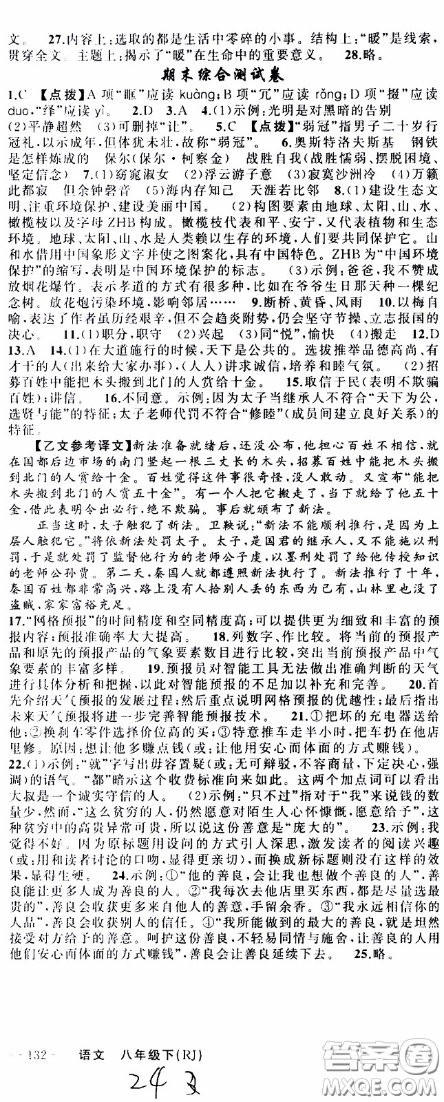 2020年學(xué)生課程精巧訓(xùn)練課堂創(chuàng)新學(xué)練測語文八年級下RJ人教版參考答案