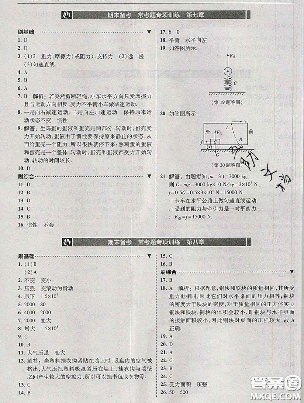 東北師范大學(xué)出版社2020春北大綠卡刷題八年級(jí)物理下冊(cè)滬科版答案