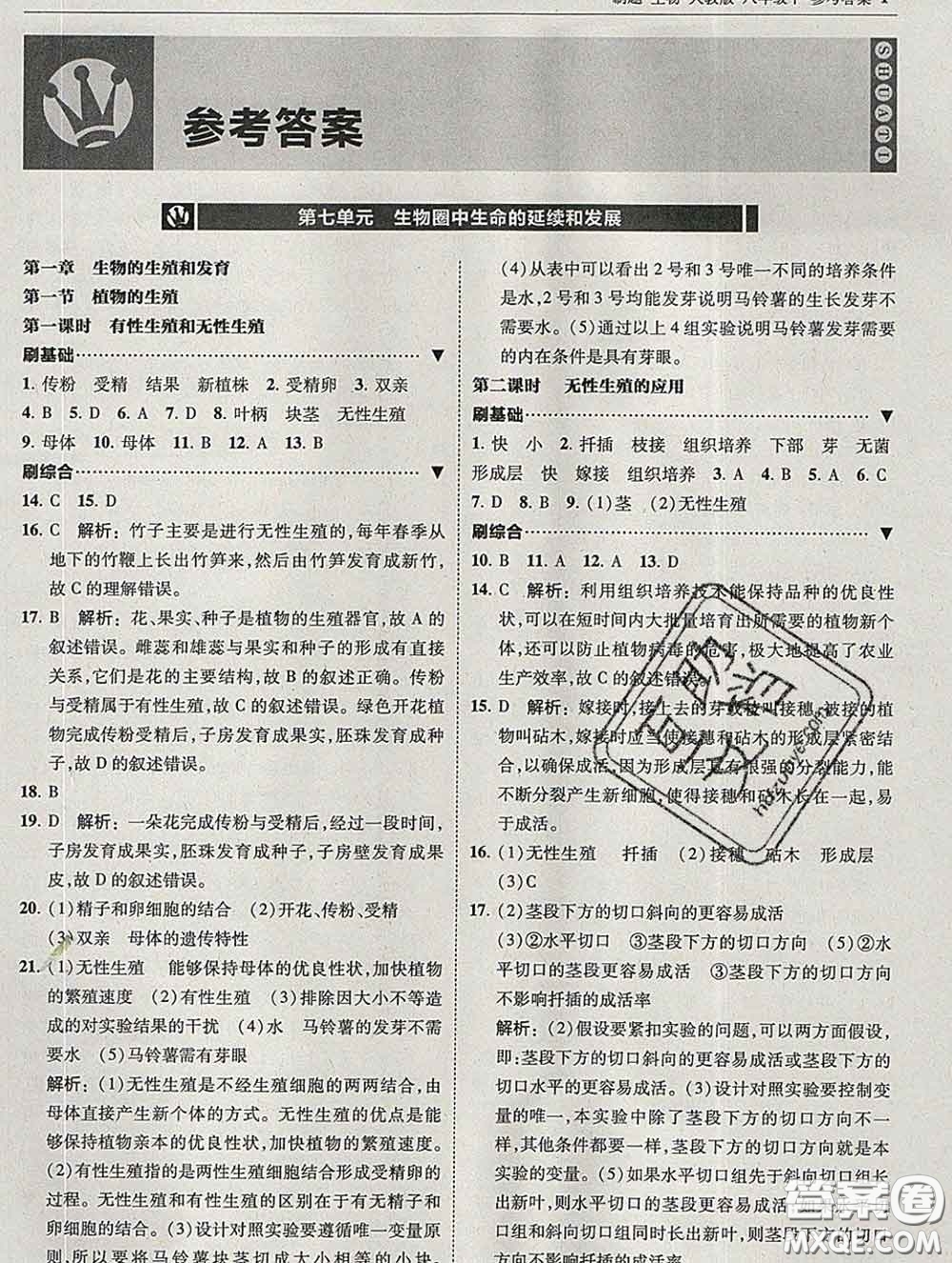 東北師范大學(xué)出版社2020春北大綠卡刷題八年級(jí)生物下冊(cè)人教版答案