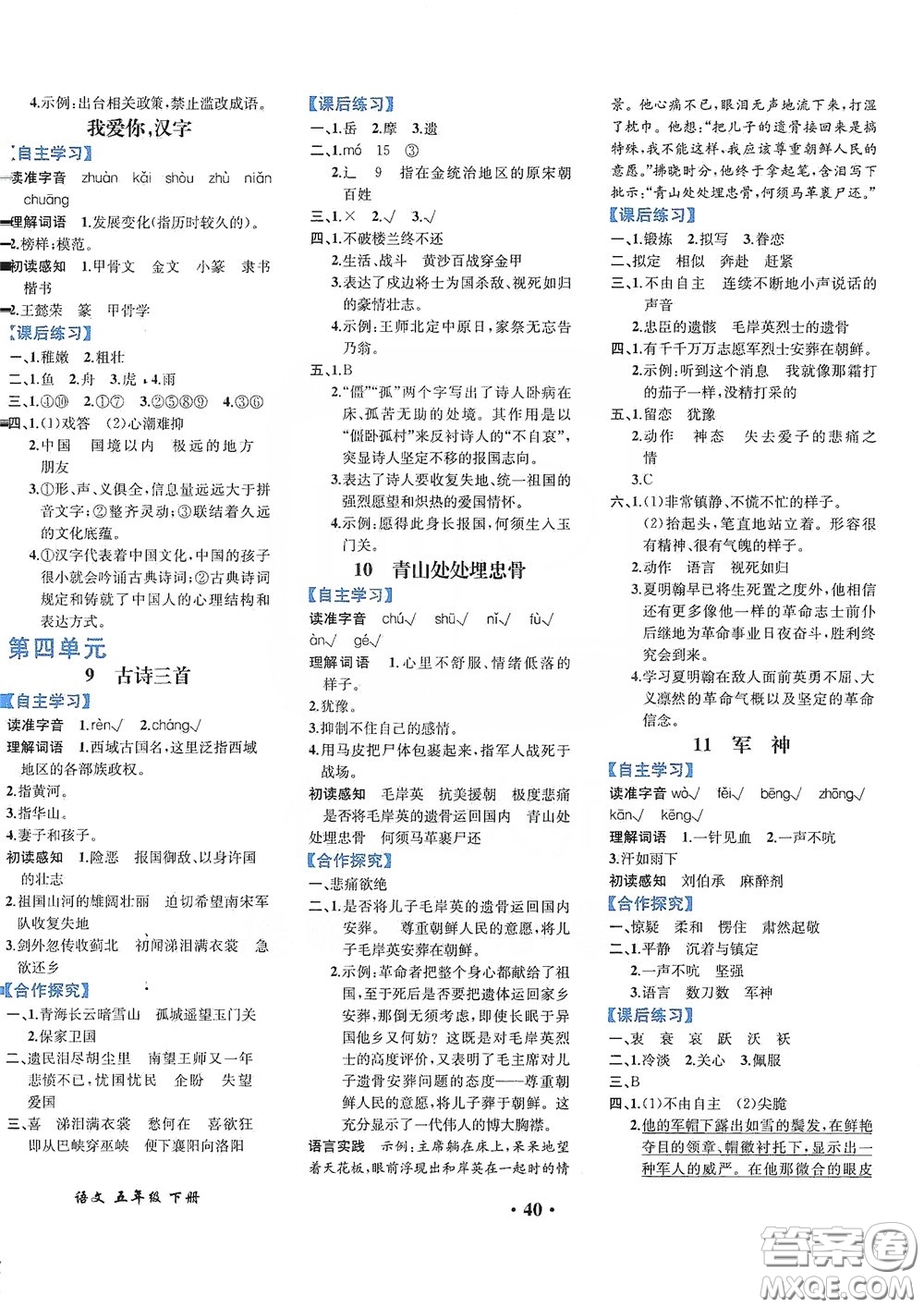 人民教育出版社2020勝券在握同步解析與測(cè)評(píng)五年級(jí)語(yǔ)文下冊(cè)人教重慶專(zhuān)版答案