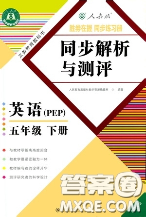 人民教育出版社2020勝券在握同步解析與測評五年級英語下冊人教PEP版重慶專版答案