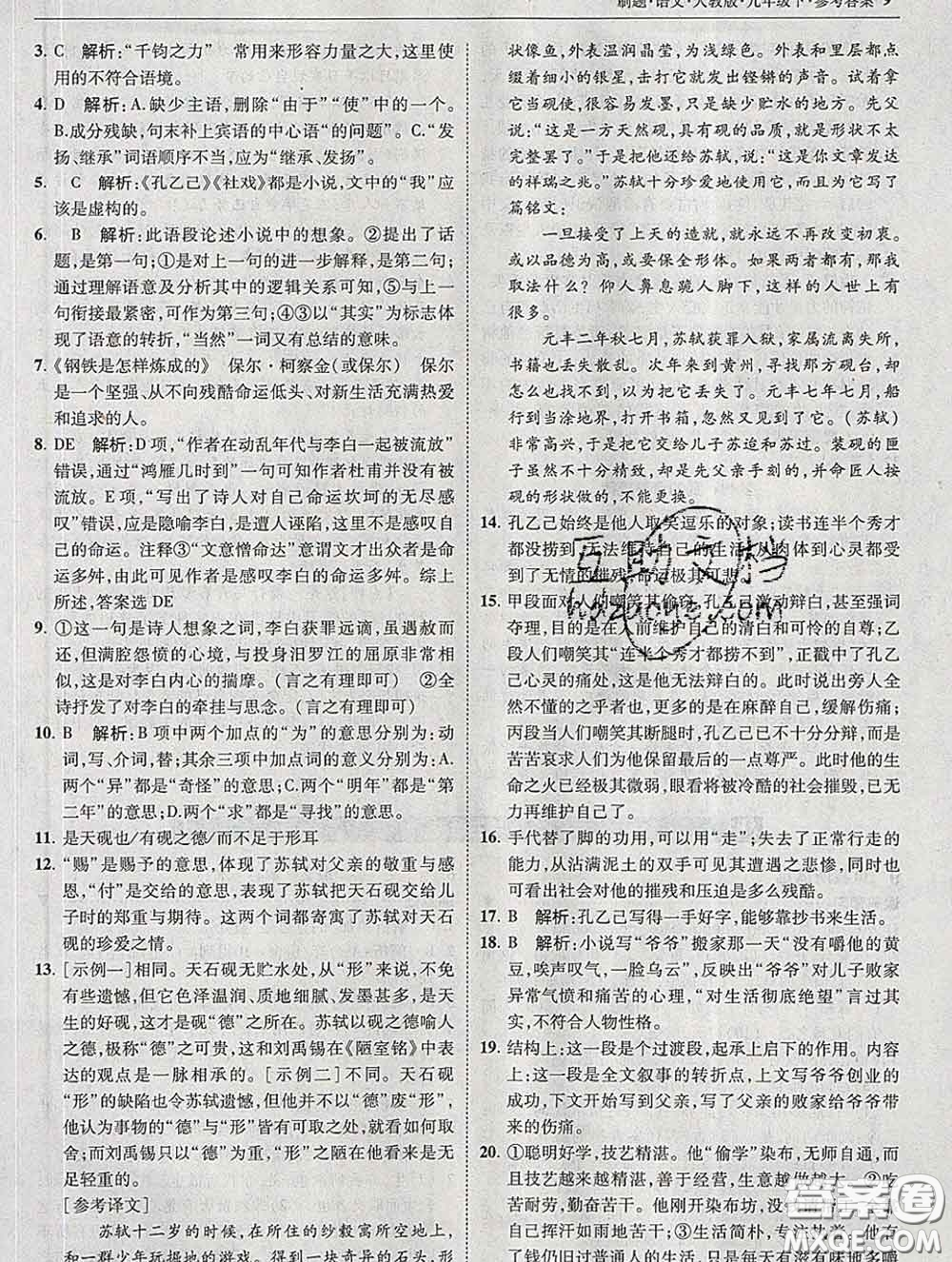 東北師范大學(xué)出版社2020春北大綠卡刷題九年級(jí)語(yǔ)文下冊(cè)人教版答案