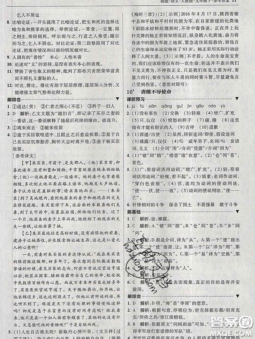 東北師范大學(xué)出版社2020春北大綠卡刷題九年級(jí)語(yǔ)文下冊(cè)人教版答案