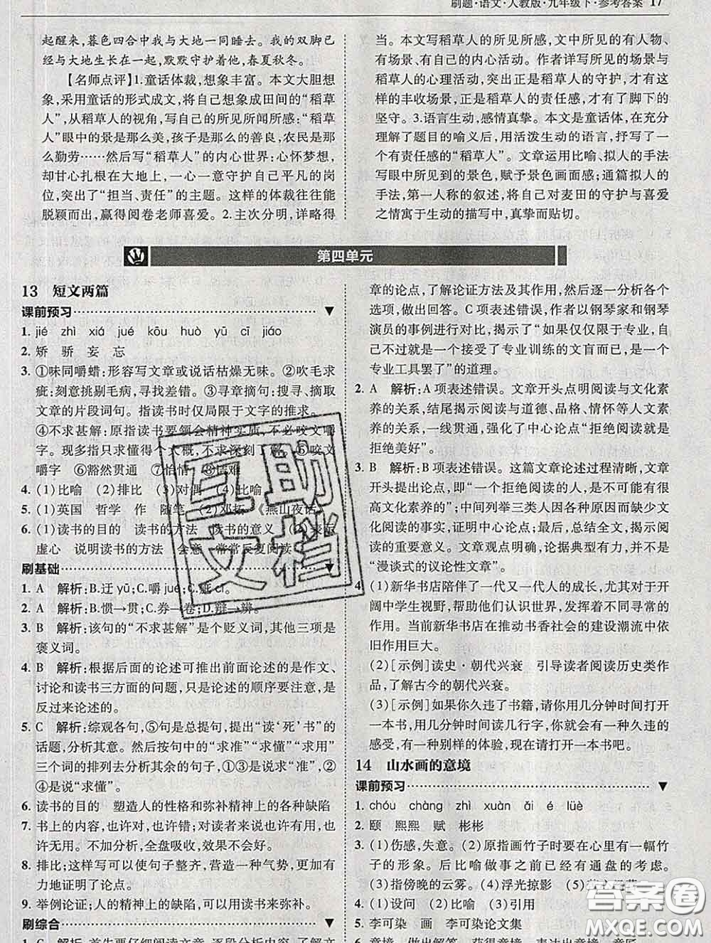 東北師范大學(xué)出版社2020春北大綠卡刷題九年級(jí)語(yǔ)文下冊(cè)人教版答案