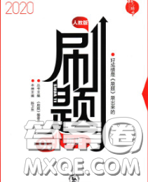 東北師范大學(xué)出版社2020春北大綠卡刷題九年級(jí)歷史下冊(cè)人教版答案