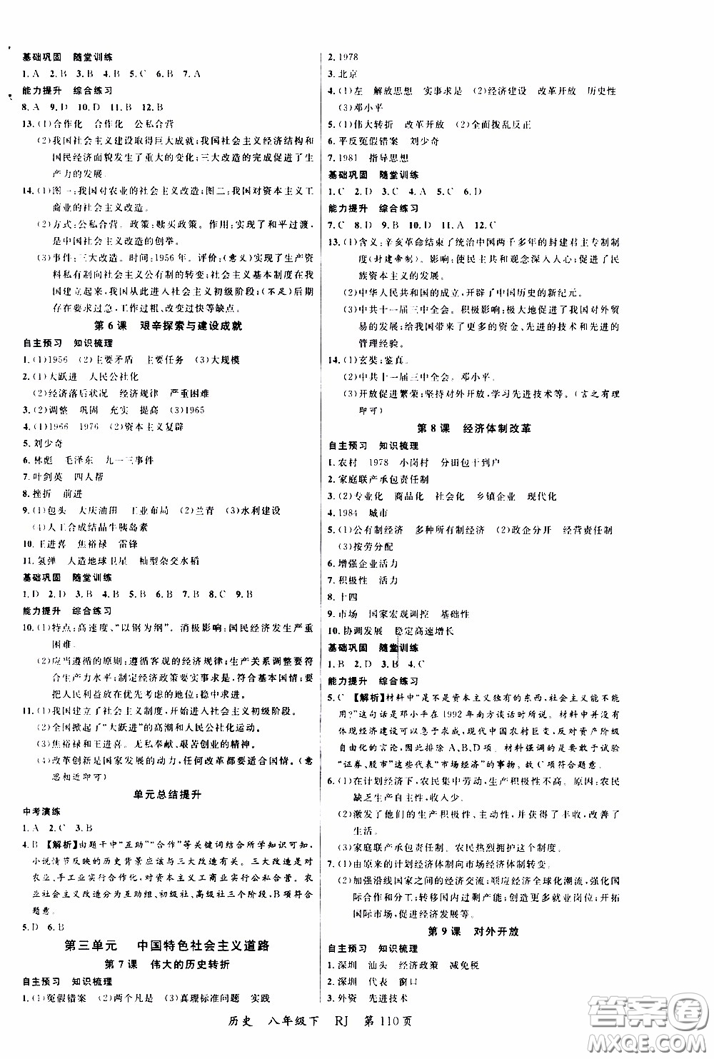 2020年學(xué)生課程精巧訓(xùn)練課堂創(chuàng)新學(xué)練測(cè)歷史八年級(jí)下RJ人教版參考答案