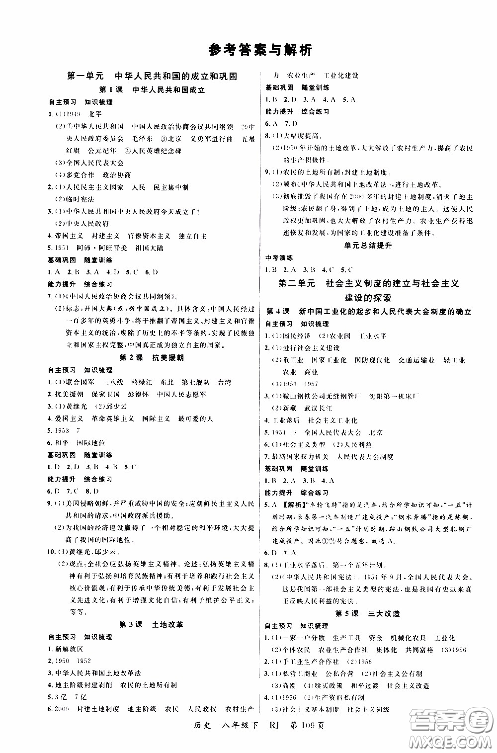 2020年學(xué)生課程精巧訓(xùn)練課堂創(chuàng)新學(xué)練測(cè)歷史八年級(jí)下RJ人教版參考答案