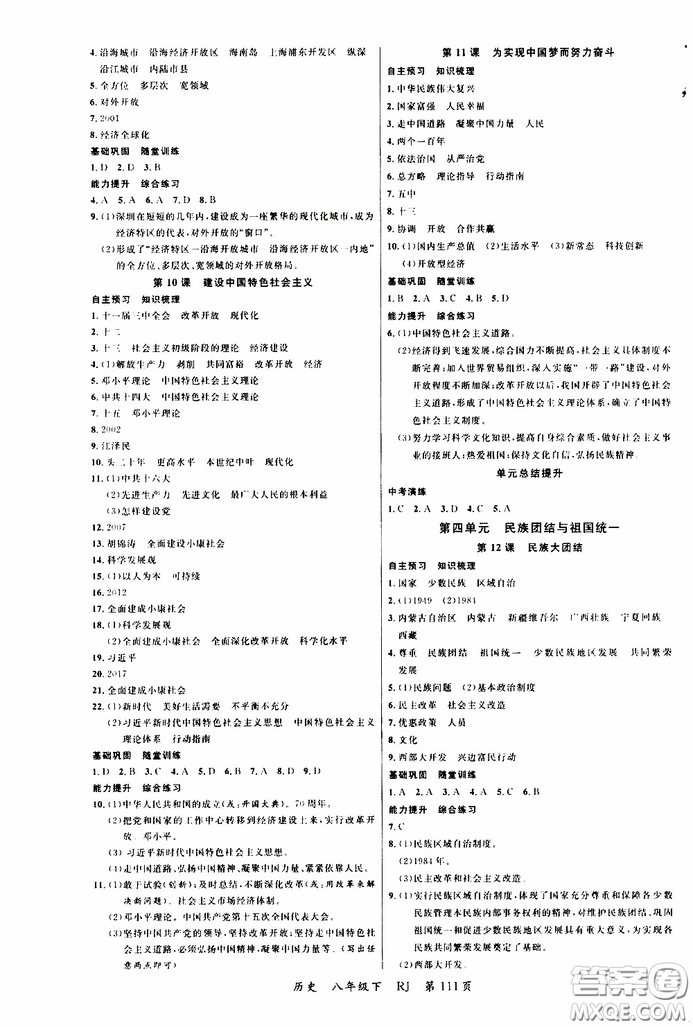 2020年學(xué)生課程精巧訓(xùn)練課堂創(chuàng)新學(xué)練測(cè)歷史八年級(jí)下RJ人教版參考答案