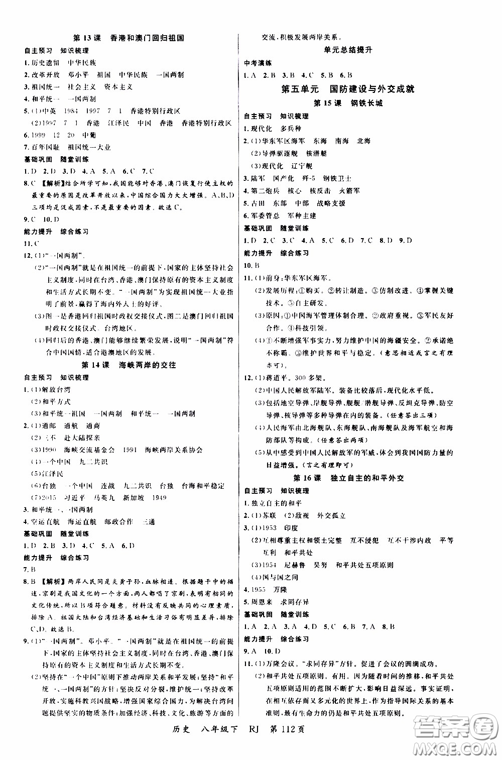 2020年學(xué)生課程精巧訓(xùn)練課堂創(chuàng)新學(xué)練測(cè)歷史八年級(jí)下RJ人教版參考答案