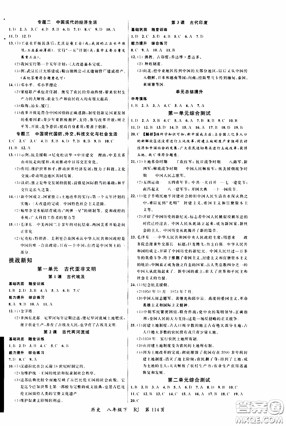 2020年學(xué)生課程精巧訓(xùn)練課堂創(chuàng)新學(xué)練測(cè)歷史八年級(jí)下RJ人教版參考答案