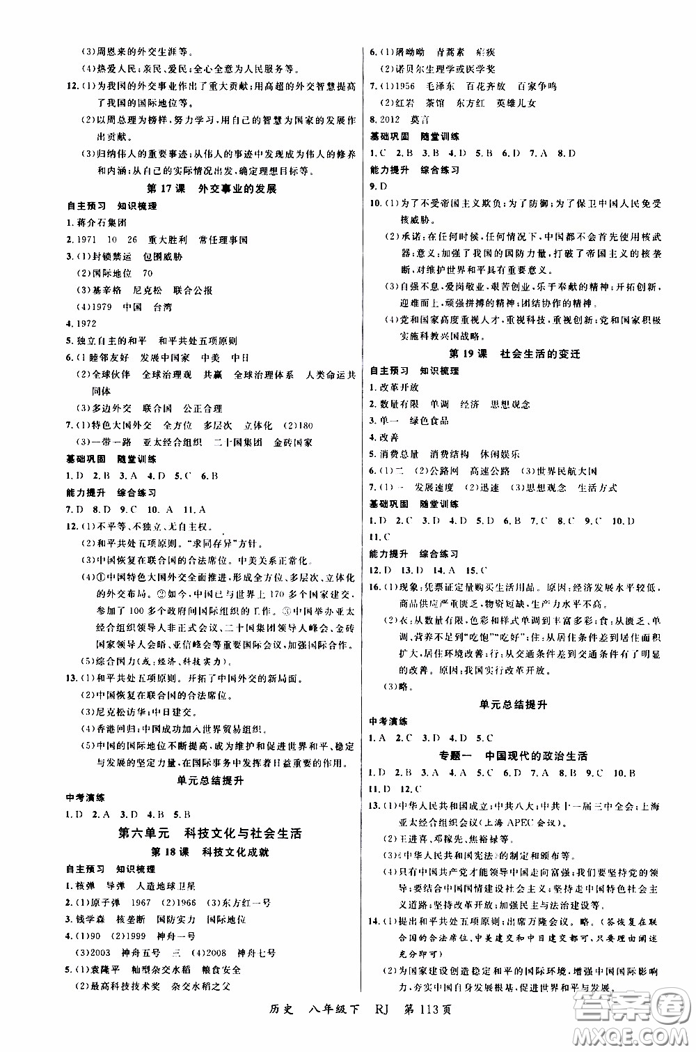 2020年學(xué)生課程精巧訓(xùn)練課堂創(chuàng)新學(xué)練測(cè)歷史八年級(jí)下RJ人教版參考答案