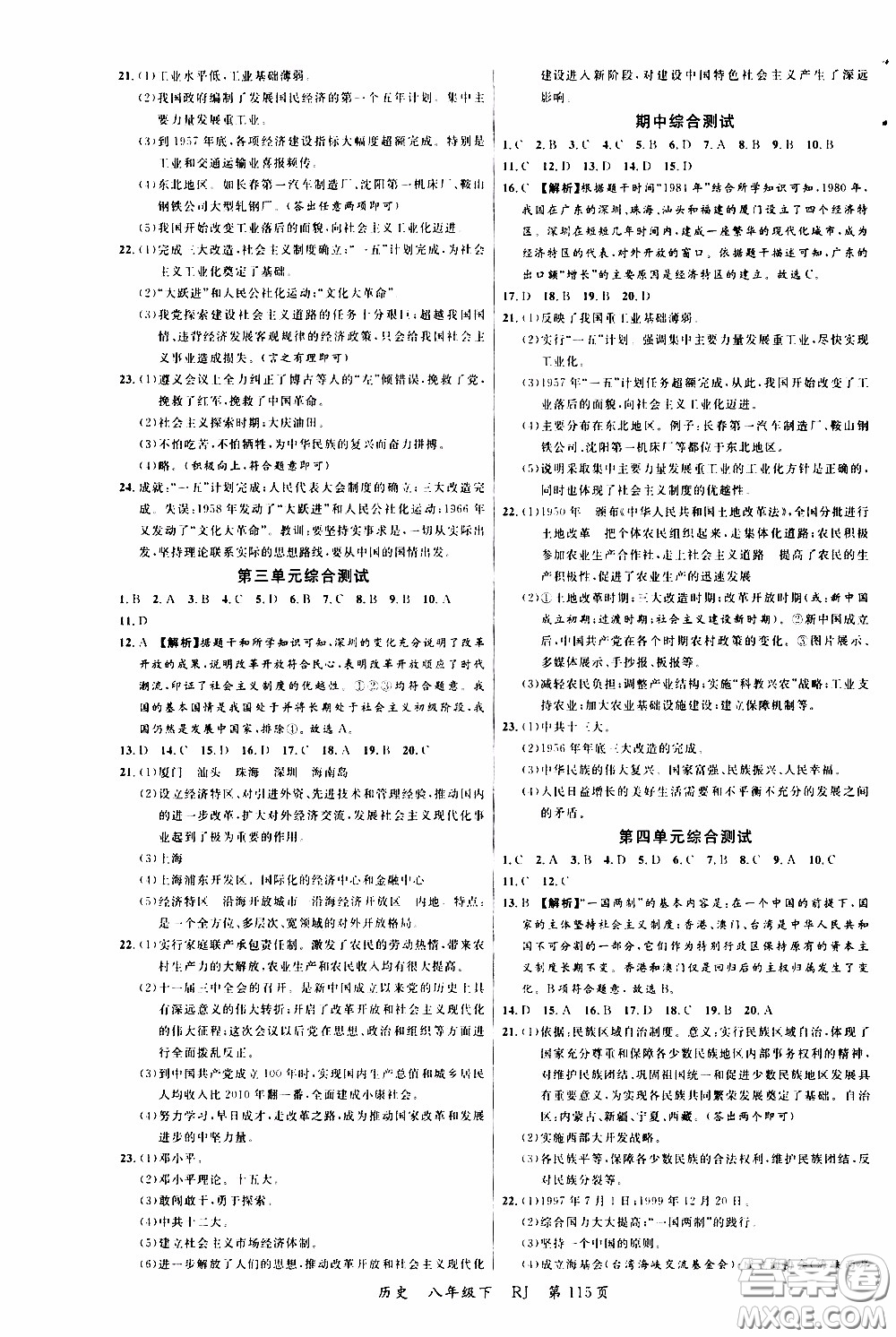 2020年學(xué)生課程精巧訓(xùn)練課堂創(chuàng)新學(xué)練測(cè)歷史八年級(jí)下RJ人教版參考答案